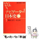  これならわかる！ナビゲーター日本史B 1 新版 / 會田 康範 / 山川出版社 