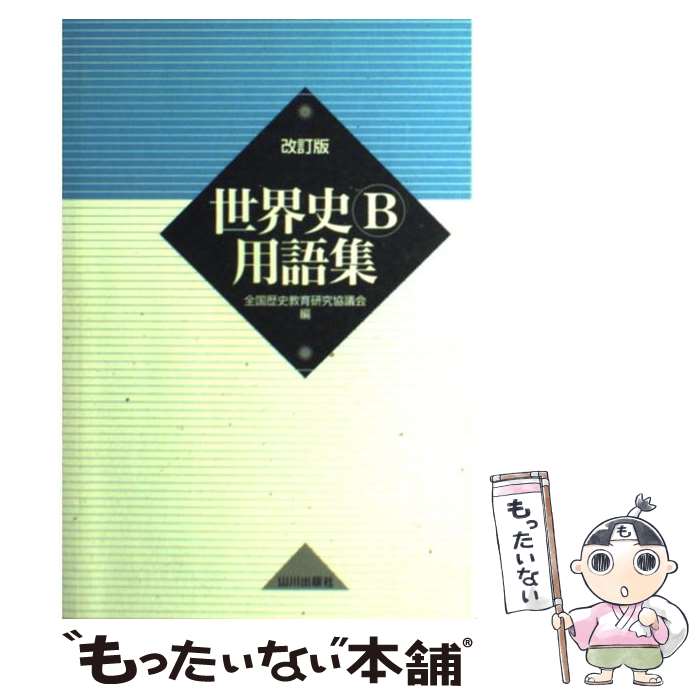 【中古】 世界史B用語集 改訂版 / 全国歴史教育研究協議会 / 山川出版社 単行本 【メール便送料無料】【あす楽対応】