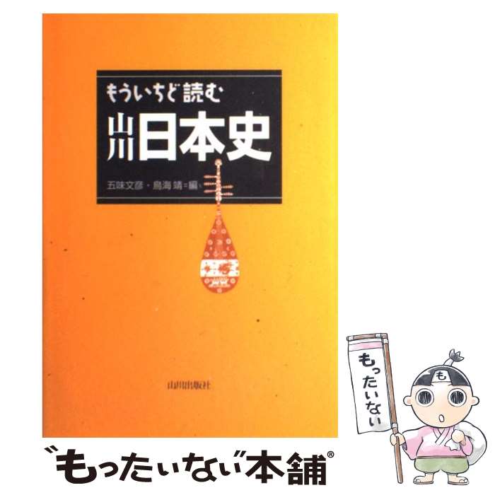 【中古】 もういちど読む山川日本史 / 五味 文彦, 鳥海 靖 / 山川出版社 単行本 【メール便送料無料】【あす楽対応】