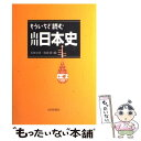  もういちど読む山川日本史 / 五味 文彦, 鳥海 靖 / 山川出版社 