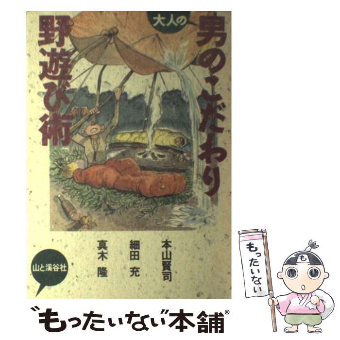 【中古】 大人の男のこだわり野遊び術 / 本山 賢司 / 山と溪谷社 [単行本]【メール...