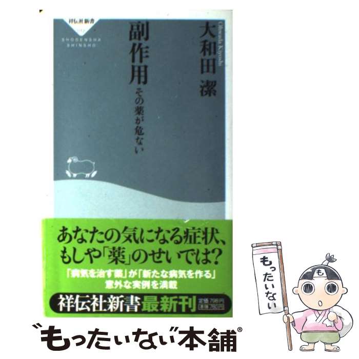 【中古】 副作用 その薬が危ない / 大和田 潔 / 祥伝社 新書 【メール便送料無料】【あす楽対応】