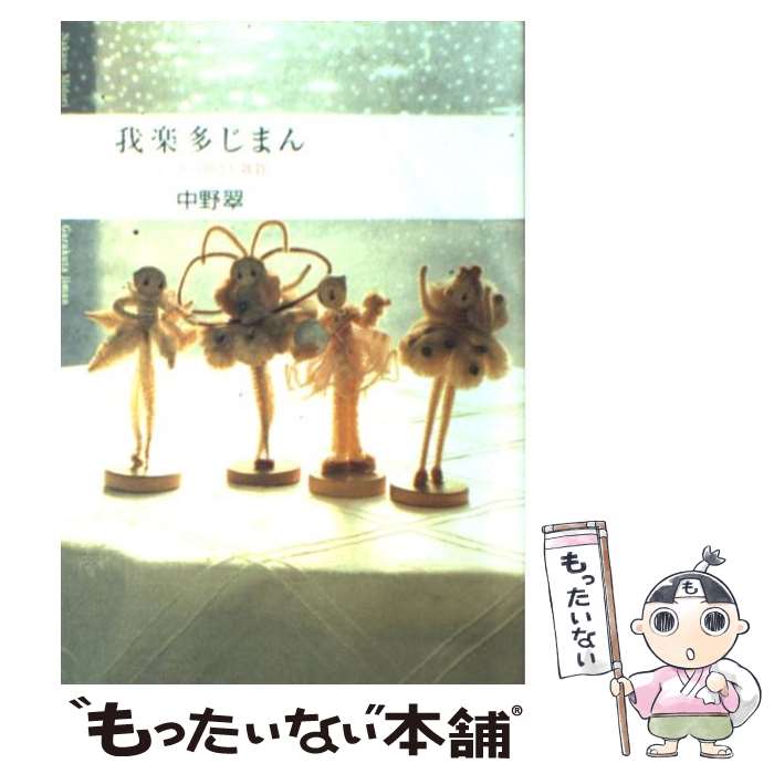 【中古】 我楽多じまん / 中野 翠 / 祥伝社 [単行本]【メール便送料無料】【最短翌日配達対応】