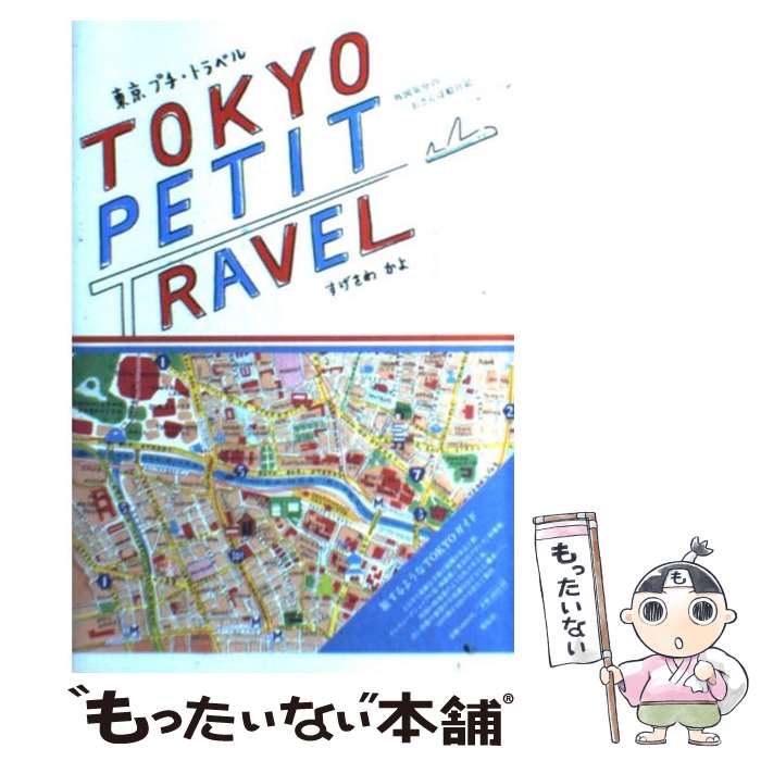 【中古】 東京プチ・トラベル 外国気分のおさんぽ絵日記 / すげさわ かよ / 祥伝社 [単行本]【メール便送料無料】【あす楽対応】