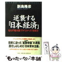  逆襲する「日本経済」 ならず者大国・アメリカへの“挑戦状” / 副島 隆彦 / 祥伝社 