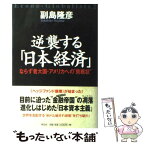 【中古】 逆襲する「日本経済」 ならず者大国・アメリカへの“挑戦状” / 副島 隆彦 / 祥伝社 [単行本]【メール便送料無料】【あす楽対応】