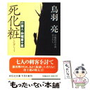 【中古】 死化粧 介錯人 野晒唐十郎 / 鳥羽 亮 / 祥伝社 文庫 【メール便送料無料】【あす楽対応】