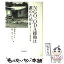 【中古】 NGO ODA援助は誰のためか 日本とドイツと第三世界 / 松井 やより, R.ルプレヒト / 明石書店 単行本 【メール便送料無料】【あす楽対応】