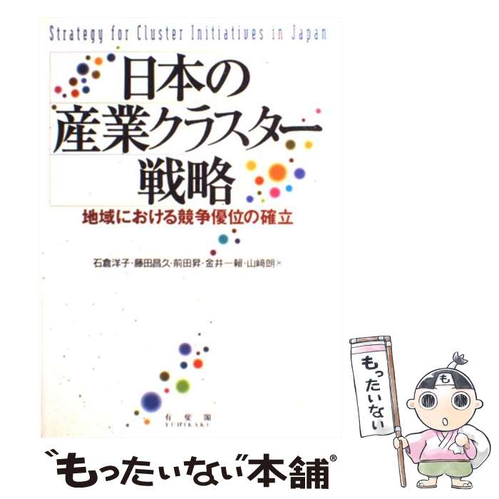 【中古】 日本の産業クラスター戦略 地域における競争優位の確立 / 前田 昇, 藤田 昌久, 金井 一頼, 石倉 洋子, 山崎 朗 / 有斐閣 [単行本]【メール便送料無料】【あす楽対応】