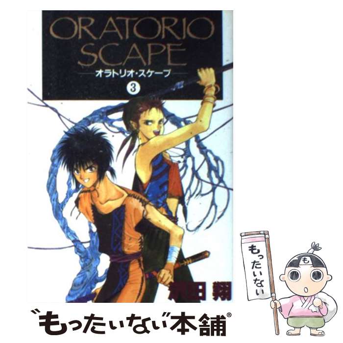 【中古】 オラトリオ・スケープ 3 / 沢田 翔 / 新書館 [コミック]【メール便送料無料】【あす楽対応】