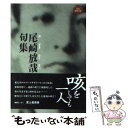 【中古】 尾崎放哉句集 / 尾崎 放哉 / 春陽堂書店 文庫 【メール便送料無料】【あす楽対応】