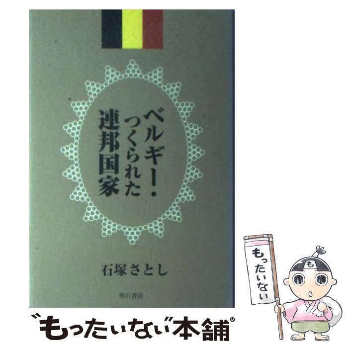 【中古】 ベルギー・つくられた連邦国家 / 石塚 さとし / 明石書店 [単行本]【メール便送料無料】【最短翌日配達対応】