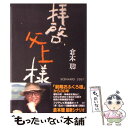  拝啓、父上様 Scenario2007 / 倉本 聰 / 理論社 