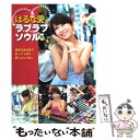 【中古】 はるな愛のラブラブソウル 2泊3日で楽しむ週末ソウル / はるな愛, アークコミュニケーションズ / 昭文社 [単行本（ソフトカバー）]【メール便送料無料】【あす楽対応】