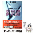 楽天もったいない本舗　楽天市場店【中古】 異常魔 長編ハード・ピカレスク / 南 英男 / 祥伝社 [文庫]【メール便送料無料】【あす楽対応】