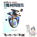 【中古】 新A　class中学幾何問題集 4訂版 / 昇龍堂出版 / 昇龍堂出版 [単行本]【メール便送料無料】【あす楽対応】