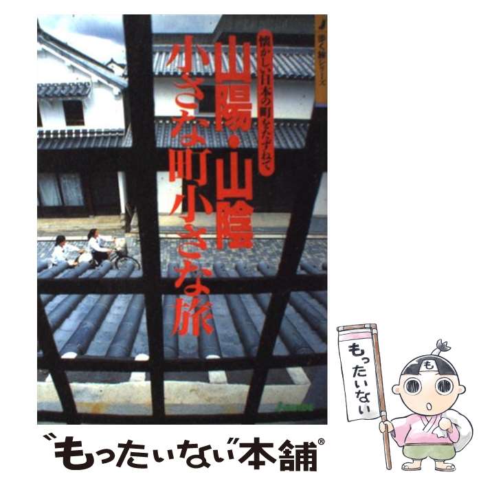 【中古】 山陽・山陰小さな町小さな旅 懐かしい日本の町をたずねて 改訂第2版 / 山と溪谷社大阪支局 / 山と溪谷社 [単行本]【メール便送料無料】【あす楽対応】