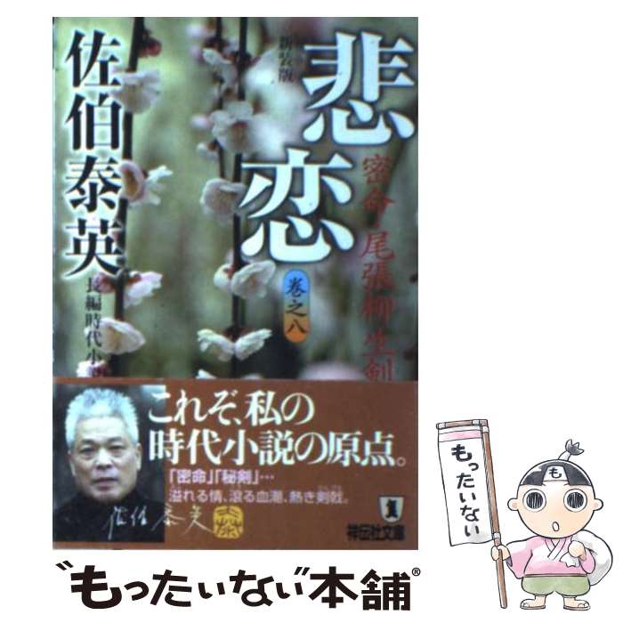 【中古】 悲恋 密命・尾張柳生剣 新装版 / 佐伯 泰英 / 祥伝社 [文庫]【メール便送料無料】【あす楽対応】