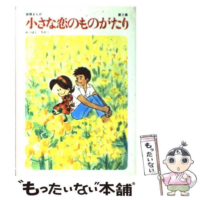 楽天市場】小さな恋のものがたり 全巻(本・雑誌・コミック)の通販 楽天市場】小さな恋のものがたり 全巻(本・雑誌・コミック)の通販