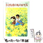 【中古】 小さな恋のものがたり 第5集 / みつはし ちかこ / 立風書房 [ペーパーバック]【メール便送料無料】【あす楽対応】