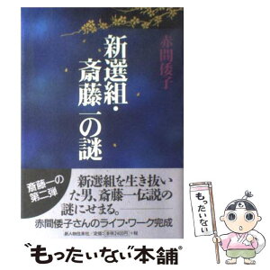 【中古】 新選組・斎藤一の謎 / 赤間 倭子 / KADOKAWA(新人物往来社) [単行本]【メール便送料無料】【あす楽対応】