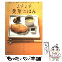 【中古】 ますます菜菜ごはん 野菜・豆etc．素材はすべて植物性楽しさ広がるレシ / カノウ ユミコ / 柴田書店 [単行本]【メール便送料無料】【あす楽対応】