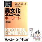 【中古】 異文化コミュニケーション・キーワード 新版 / 古田 暁 / 有斐閣 [単行本]【メール便送料無料】【あす楽対応】