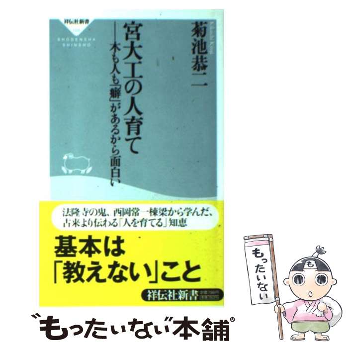 【中古】 宮大工の人育て 木も人も「癖」があるから面白い / 菊池 恭二 / 祥伝社 [新書]【メール便送料無料】【あす楽対応】