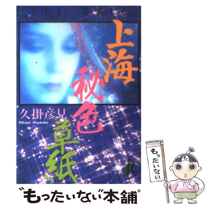 樂天商城 - 【中古】 上海秘色草紙 / 久掛 彦見 / 祥伝社 [ペーパーバック]【メール便送料無料】【最短翌日配達対応】
