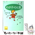 【中古】 わが子のひと言 生きる喜びを与えてくれた天使のつぶやき / 全国労働者共済生活協同組合連合会 / 祥伝社 [文庫]【メール便送料無料】【あす楽対応】