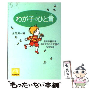 【中古】 わが子のひと言 生きる喜びを与えてくれた天使のつぶやき / 全国労働者共済生活協同組合連合会 / 祥伝社 [文庫]【メール便送料無料】【あす楽対応】