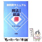 【中古】 刑法 1 / 香川 達夫, 川端 博 / 三省堂 [単行本]【メール便送料無料】【あす楽対応】