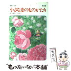 【中古】 小さな恋のものがたり 叙情まんが 第38集 / みつはし ちかこ / 立風書房 [コミック]【メール便送料無料】【あす楽対応】