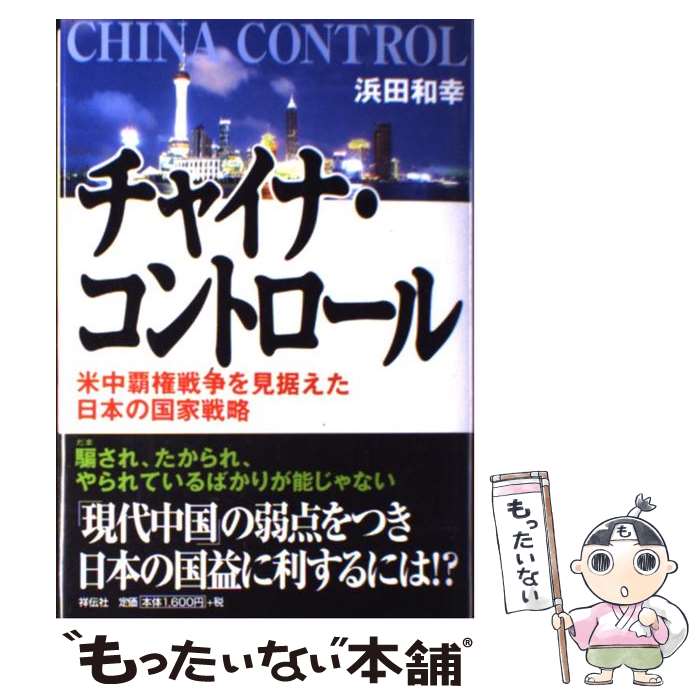 【中古】 チャイナ・コントロール 米中覇権戦争を見据えた日本の国家戦略 / 浜田 和幸 / 祥伝社 [単行本]【メール便送料無料】【あす楽対応】