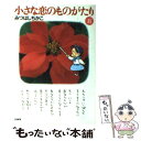  小さな恋のものがたり 第8巻 / みつはし ちかこ / 立風書房 