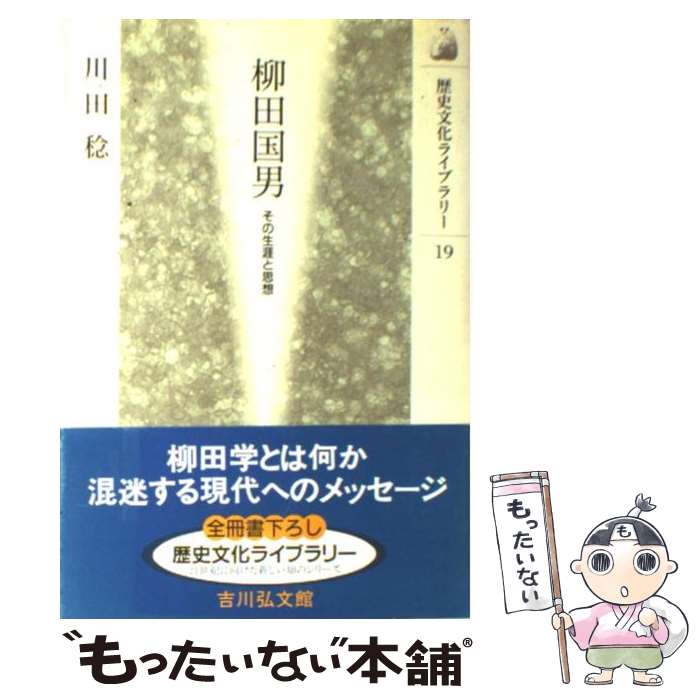 【中古】 柳田国男 その生涯と思想 / 川田 稔 / 吉川弘文館 [単行本]【メール便送料無料】【あす楽対応】