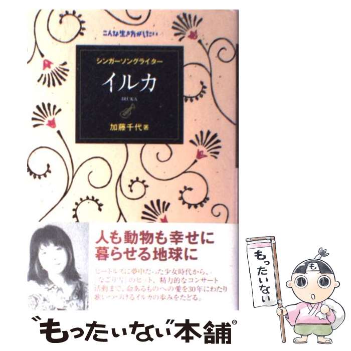 【中古】 シンガーソングライターイルカ / 加藤 千代 / 理論社 [単行本]【メール便送料無料】【あす楽対応】