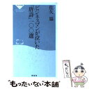 【中古】 ビジネスマンが泣いた「唐詩」一〇〇選 / 佐久 協 / 祥伝社 新書 【メール便送料無料】【あす楽対応】