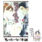 【中古】 シュガーギルド / 一穂 ミチ, 小椋 ムク / 新書館 [文庫]【メール便送料無料】【あす楽対応】