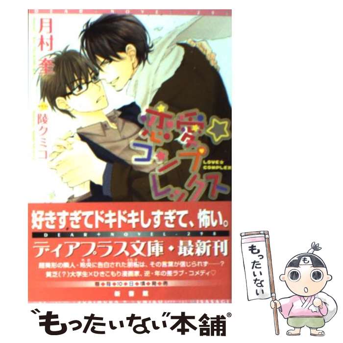  恋愛☆コンプレックス / 月村 奎, 陵 クミコ / 新書館 