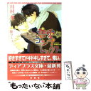 【中古】 恋愛☆コンプレックス / 月村 奎, 陵 クミコ / 新書館 文庫 【メール便送料無料】【あす楽対応】