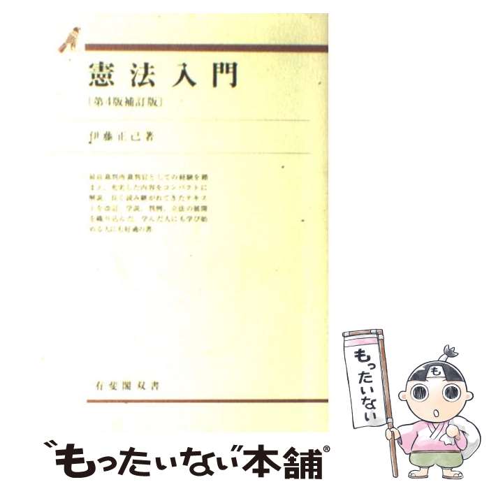 【中古】 憲法入門 第4版補訂版 / 伊藤 正己 / 有斐閣 [単行本]【メール便送料無料】【あす楽対応】