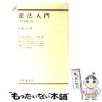 【中古】 憲法入門 第4版補訂版 / 伊藤 正己 / 有斐閣 [単行本]【メール便送料無料】【あす楽対応】