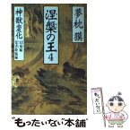 【中古】 涅槃の王 長編伝奇小説 4 / 夢枕 獏 / 祥伝社 [文庫]【メール便送料無料】【あす楽対応】