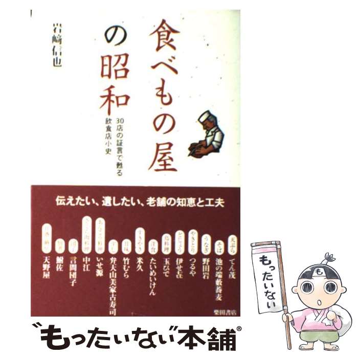 【中古】 食べもの屋の昭和 30店の証言で甦る飲食店小史 / 岩崎 信也 / 柴田書店 [単行本]【メール便送..