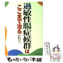 【中古】 過敏性腸症候群はここまで治る / 伊藤 克人 / 主婦と生活社 [単行本]【メール便送料無料】【あす楽対応】