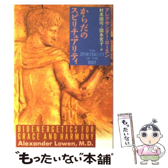 【中古】 からだのスピリチュアリティ / アレクサンダー ローエン, Alexander Lowen, 村本 詔司, 国永 史子 / 春秋社 [単行本]【メール便送料無料】【あす楽対応】