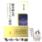 【中古】 顧客満足型マーケティングの構図 新しい企業成長の論理を求めて / 嶋口 充輝 / 有斐閣 [単行本]【メール便送料無料】【あす楽対応】