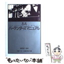 【中古】 バーテンダーズマニュアル 新版 / 花崎 一夫, 山崎 正信, 福西英三 / 柴田書店 単行本（ソフトカバー） 【メール便送料無料】【あす楽対応】