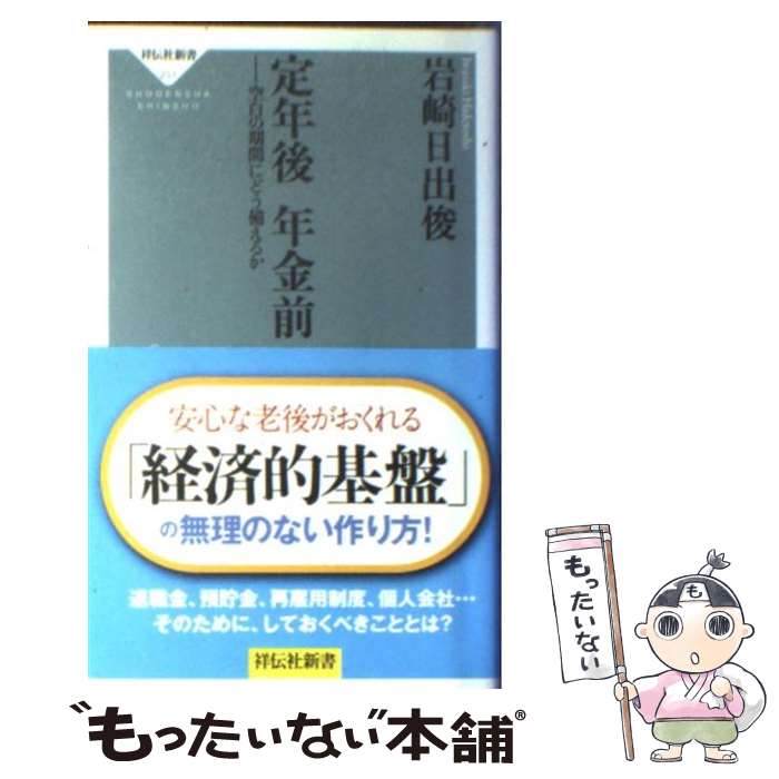 【中古】 定年後年金前 空白の期間にどう備えるか / 岩崎日出俊 / 祥伝社 [新書]【メール便送料無料】【あす楽対応】